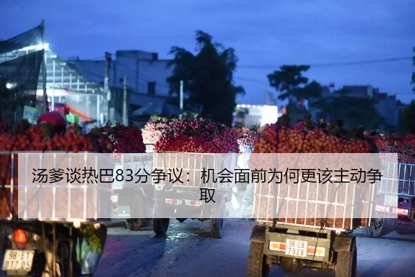 汤爹谈热巴83分争议：机会面前为何更该主动争取