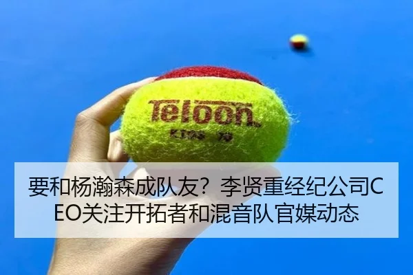 要和杨瀚森成队友？李贤重经纪公司CEO关注开拓者和混音队官媒动态 - AG