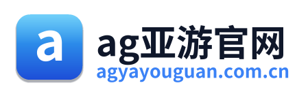ag亚游官网